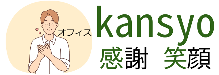 オフィスkansyo